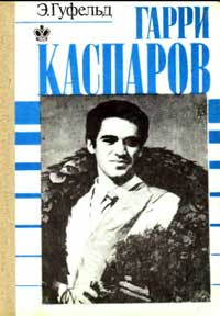 Гарри Каспаров — обложка книги.