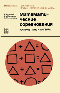 Библиотечка физико-математической школы. Математические соревнования — обложка книги.