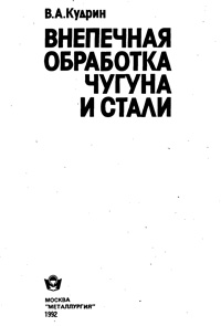 Внепечная обработка чугуна и стали — обложка книги.