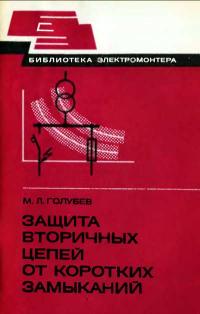 Библиотека электромонтера, выпуск 548. Защита вторичных цепей от коротких замыканий — обложка книги.