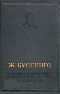 Избранные произведения по физиологии растений и агрохимии — обложка книги.