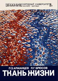 Народный университет. Факультет здоровья. №9/1977. Ткань жизни — обложка книги.