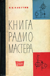 Массовая радиобиблиотека. Вып. 543. Книга радиомастера — обложка книги.