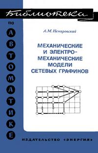 Библиотека по автоматике, вып. 576. Механические и электромеханические модели сетевых графиков — обложка книги.