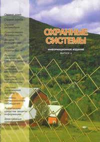 Охранные системы — обложка книги.