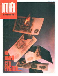  Огонек 07/1991 — обложка журнала.