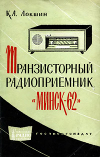 Массовая радиобиблиотека. Вып. 494. Транзисторный радиоприемник «Минск-62» — обложка книги.