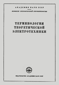 Сборники рекомендуемых терминов. Выпуск 46. Терминология теоретической электротехники — обложка книги.