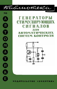 Библиотека по автоматике, вып. 461. Генераторы стимулирующих сигналов для автоматических систем контроля — обложка книги.