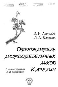 Определитель листостебельных мхов Карелии — обложка книги.