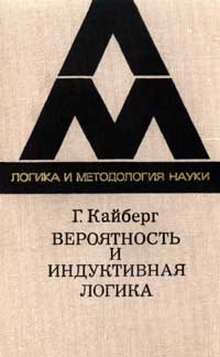 Логика и методология науки. Вероятность и индуктивная логика — обложка книги.