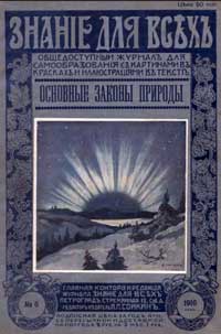 Знание для всех №6/1916. Основные законы природы — обложка журнала.
