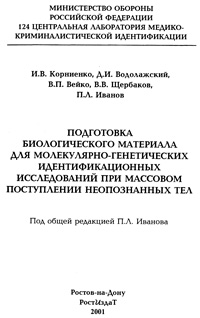 Подготовка биологического материала для молекулярно-генетических идентификационных исследований при массовом поступлении неопознанных тел — обложка книги.