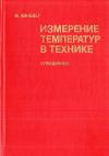 Измерение температур в технике. Справочник — обложка книги.
