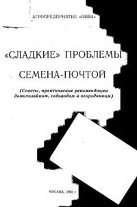 Сладкие проблемы. Советы, практические рекомендации домохозяйкам, садоводам и огородникам — обложка книги.