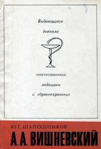 Выдающиеся деятели отечественной медицины и здравоохранения. А.А. Вишневский — обложка книги.