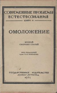 Омоложение. Второй сборник статей — обложка книги.