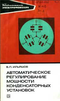 Библиотека электромонтера, выпуск 451. Автоматическое регулирование мощности конденсаторных установок — обложка книги.