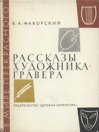 В мире прекрасного. Рассказы художника-гравера — обложка книги.