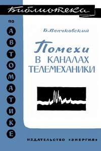 Библиотека по автоматике, вып. 170. Помехи в каналах телемеханики — обложка книги.