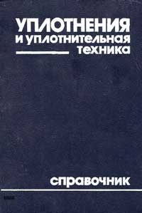 Уплотнения и уплотнительная техника — обложка книги.