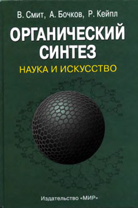 Органический синтез. Наука и искусство — обложка книги.