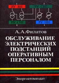 Обслуживание электрических подстанций оперативным персоналом — обложка книги.