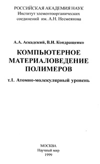 Компьютерное материаловедение полимеров — обложка книги.