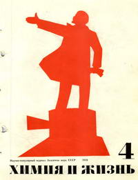 Химия и жизнь №04/1970 — обложка журнала.