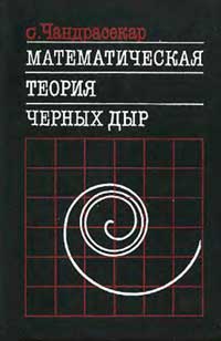 Математическая теория черных дыр. Часть 1 — обложка книги.