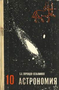 Астрономия. Учебник для 10 класса — обложка книги.