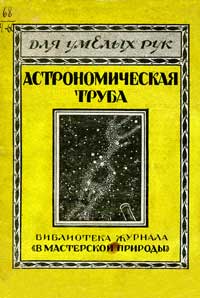 Для умелых рук. Самодельная астрономическая труба из очковых стекол — обложка книги.