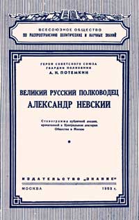 Лекции обществ по распространению политических и научных знаний. Великий русский полководец Александр Невский — обложка книги.