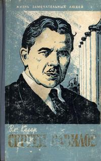 Жизнь замечательных людей. Сергей Вавилов — обложка книги.