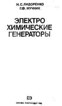 Электрохимические генераторы — обложка книги.