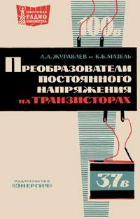 Массовая радиобиблиотека. Вып. 547. Преобразователи постоянного напряжения на транзисторах — обложка книги.