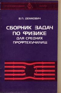 Сборник задач по физике для средних профтехучилищ — обложка книги.