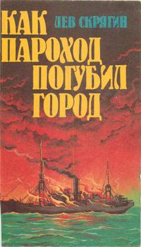 Как пороход погубил город: Очерки о катастрофах на реках, озерах и в портах — обложка книги.