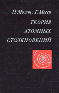 Теория атомных столкновений — обложка книги.