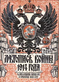 Летопись войны 1914 года. № 1 — обложка книги.