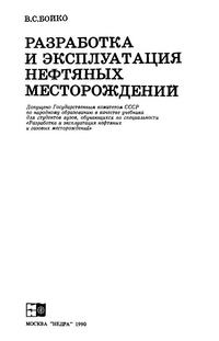 Разработка и эксплуатация нефтяных месторождений — обложка книги.