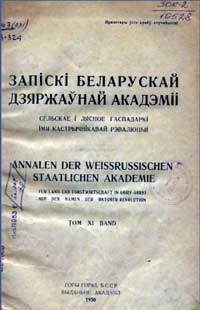 Записки белорусской гос. академии сельского хозяйства, том 11 — обложка книги.