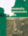 Автоматика, телемеханика и связь №1/1964 — обложка книги.