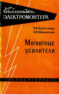 Библиотека электромонтера, выпуск 30. Магнитные усилители — обложка книги.