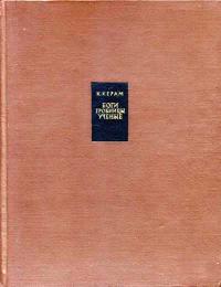 Боги, гробницы, ученые. Роман археологии — обложка книги.