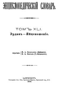 Энциклопедический словарь. Том XLI — обложка книги.