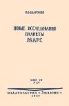 Лекции обществ по распространению политических и научных знаний. Новые исследования планеты Марс — обложка книги.
