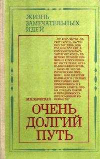 Жизнь замечательных идей. Очень долгий путь: Из истории хирургии — обложка книги.