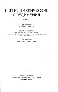 Гетероциклические соединения. Том 5 — обложка книги.