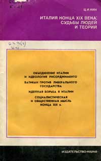 Италия конца XIX века: судьбы людей и теорий — обложка книги.